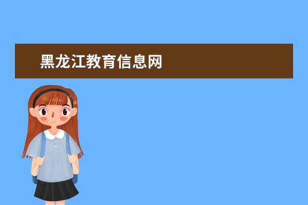 黑龙江教育信息网