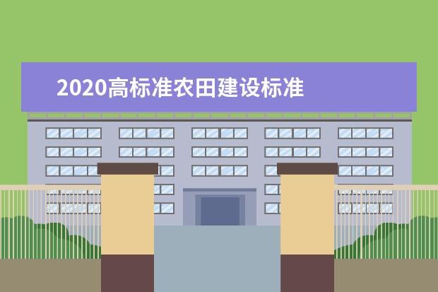 2020高标准农田建设标准