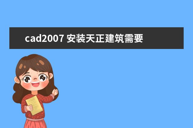 cad2007 安装天正建筑需要哪个版本？