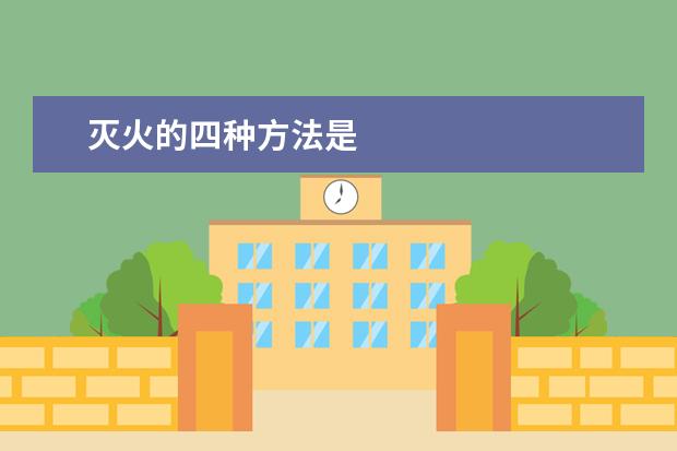 灭火的四种方法是