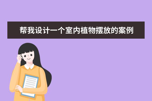 帮我设计一个室内植物摆放的案例 主要是玄关、客厅、还有厨房的植物摆放 要注明摆放的植物名称、大小