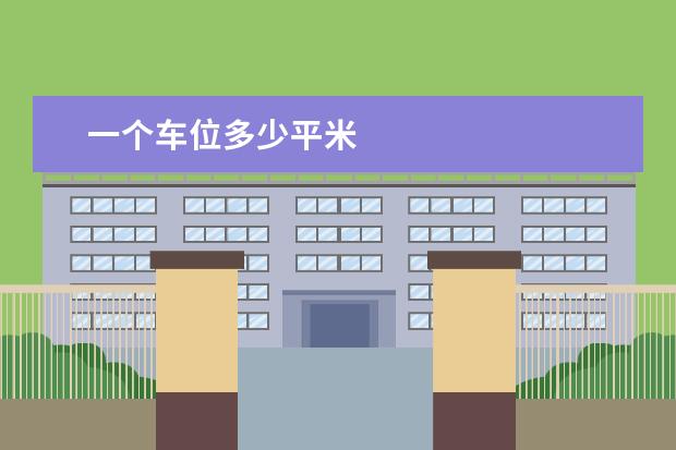 一个车位多少平米