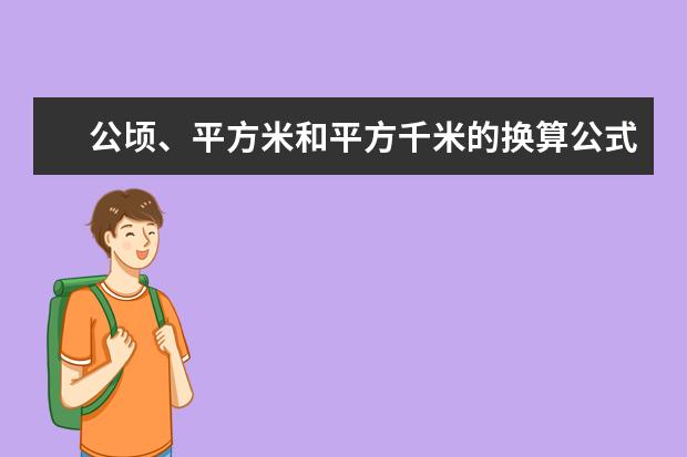 公顷、平方米和平方千米的换算公式