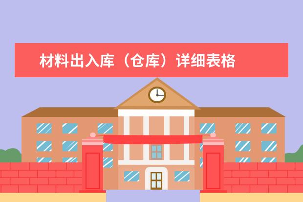 材料出入库（仓库）详细表格