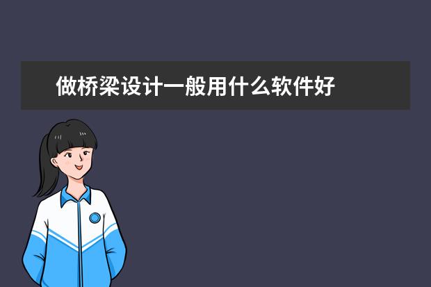 做桥梁设计一般用什么软件好