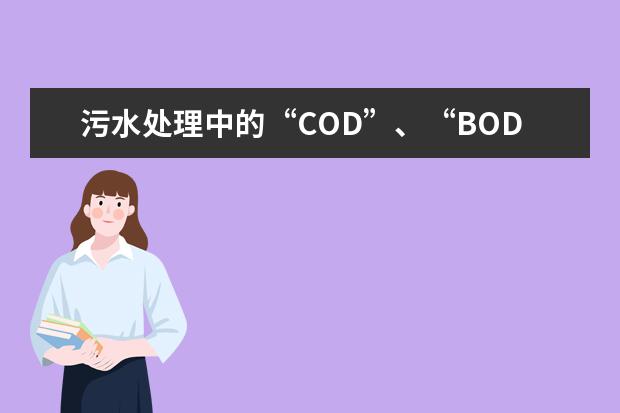 污水处理中的“COD”、“BOD”、“SS”、“TN”、“TP”和“TDS”指的是什么？