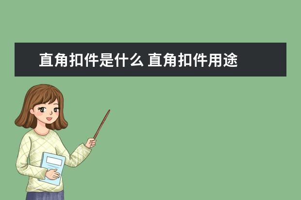 直角扣件是什么 直角扣件用途