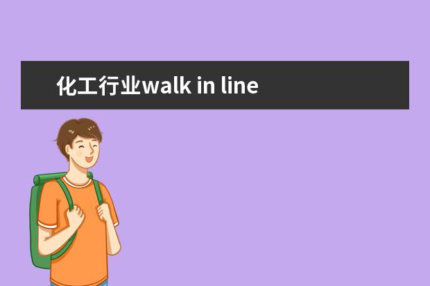 化工行业walk in line什么意思