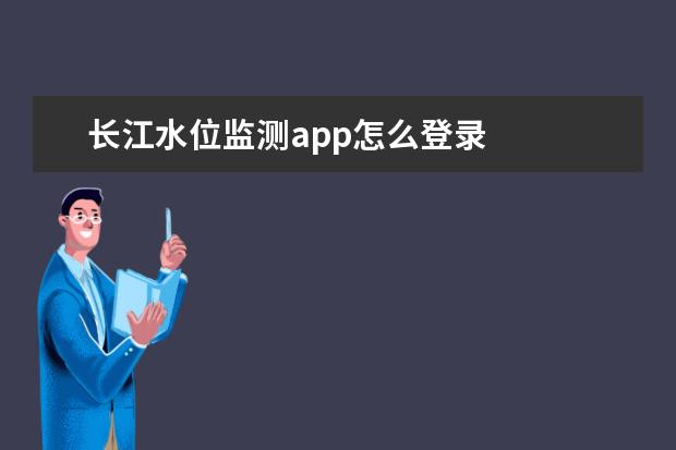 长江水位监测app怎么登录