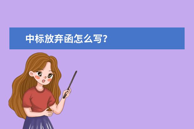 中标放弃函怎么写？
