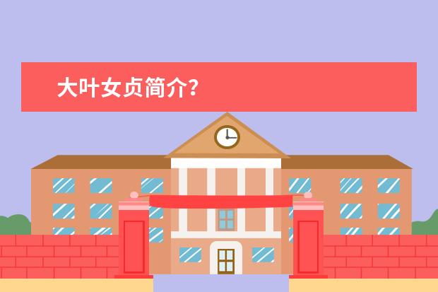 大叶女贞简介？