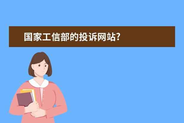 国家工信部的投诉网站?