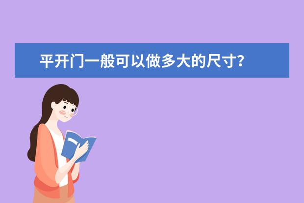 平开门一般可以做多大的尺寸？