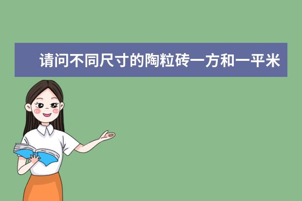 请问不同尺寸的陶粒砖一方和一平米各是多少块！望大神告诉我
