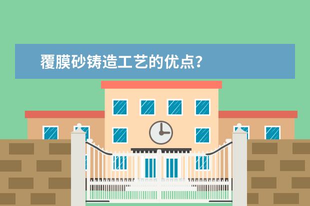 覆膜砂铸造工艺的优点？