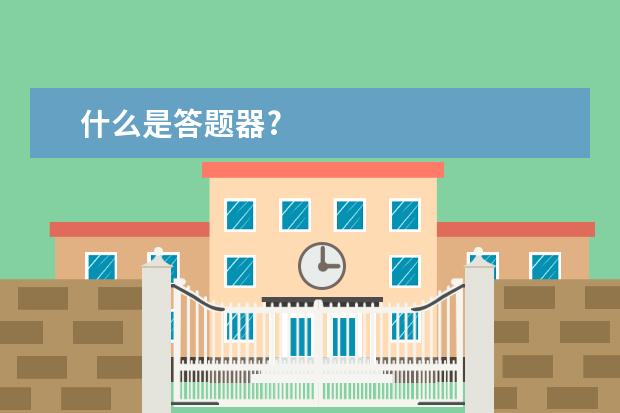 什么是答题器?