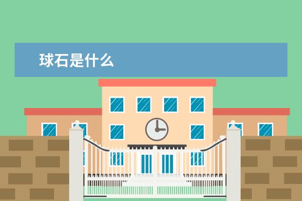 球石是什么