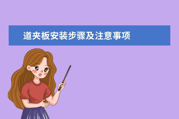 道夹板安装步骤及注意事项