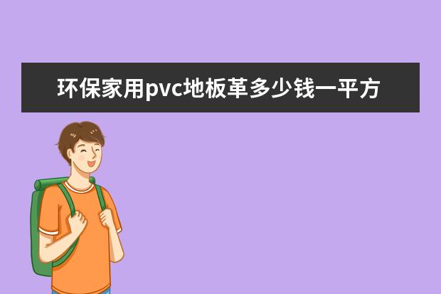 环保家用pvc地板革多少钱一平方