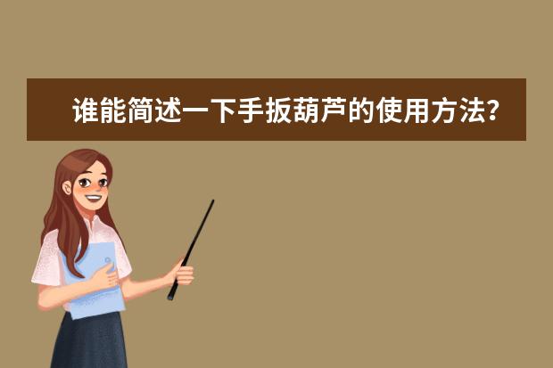 谁能简述一下手扳葫芦的使用方法？