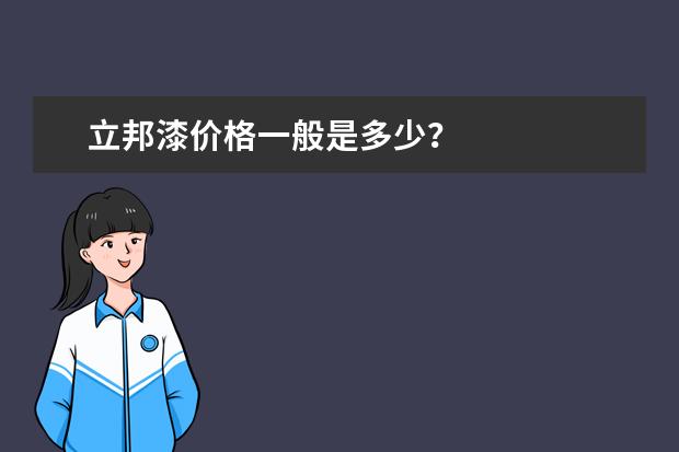 立邦漆价格一般是多少？