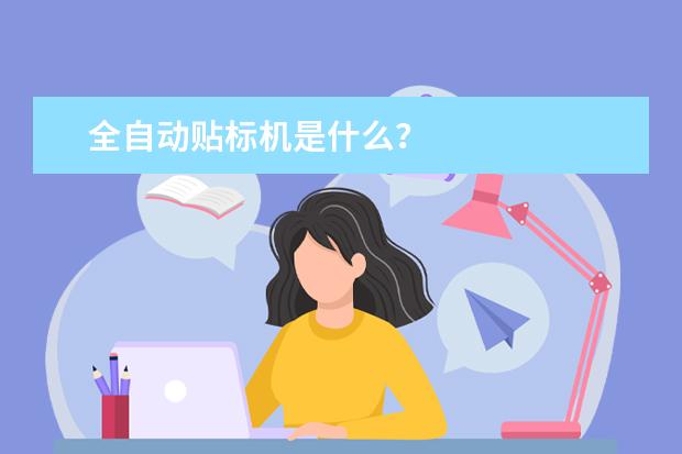 全自动贴标机是什么？