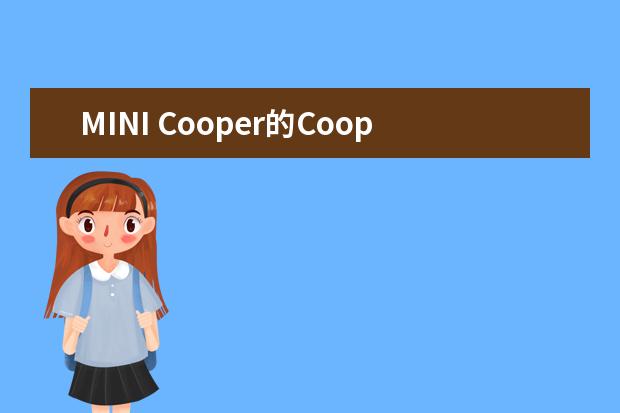 MINI Cooper的Cooper是什么意思 为什么叫MINI Cooper呀