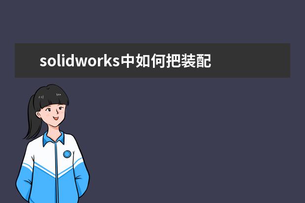 solidworks中如何把装配体中的镜像件另存为另一个零件？