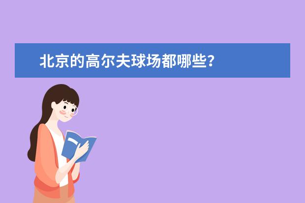 北京的高尔夫球场都哪些？