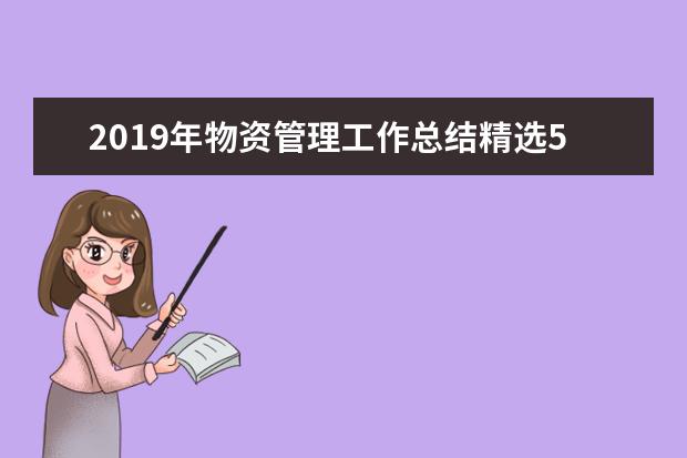 2019年物资管理工作总结精选5篇