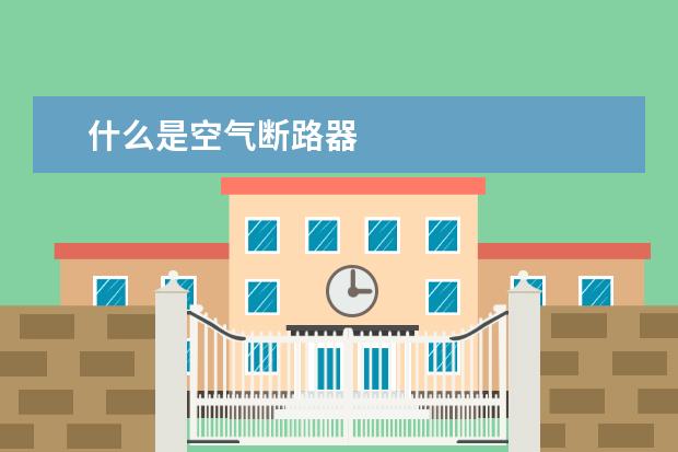 什么是空气断路器