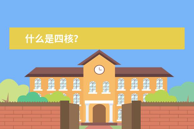 什么是四核？