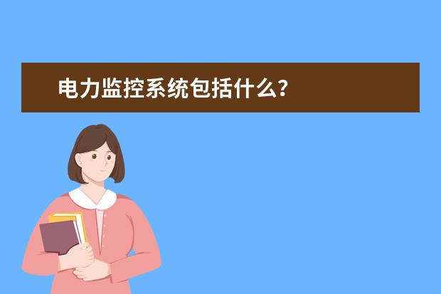 电力监控系统包括什么？