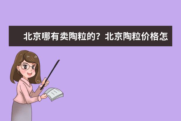 北京哪有卖陶粒的？北京陶粒价格怎样？