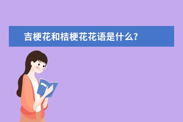 吉梗花和桔梗花花语是什么？