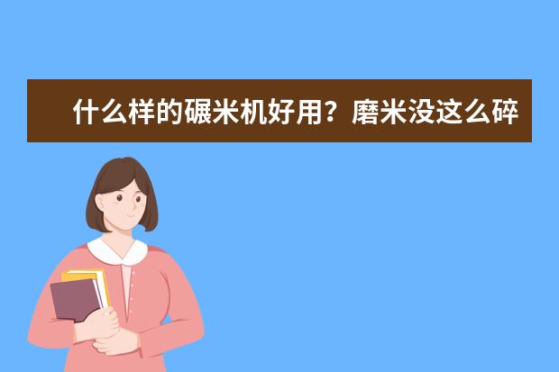 什么样的碾米机好用？磨米没这么碎？