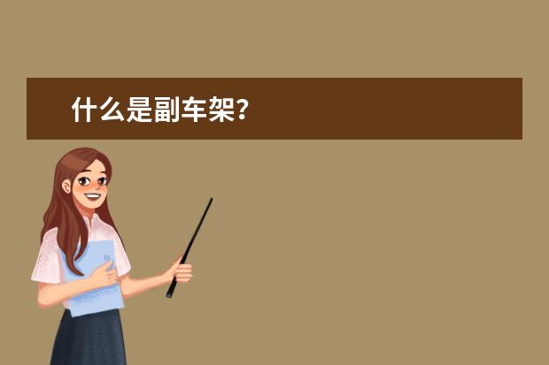 什么是副车架？