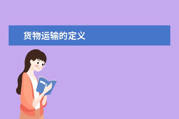 货物运输的定义