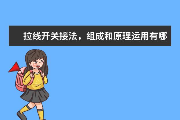 拉线开关接法，组成和原理运用有哪些？