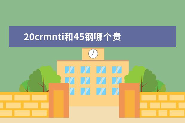 20crmnti和45钢哪个贵