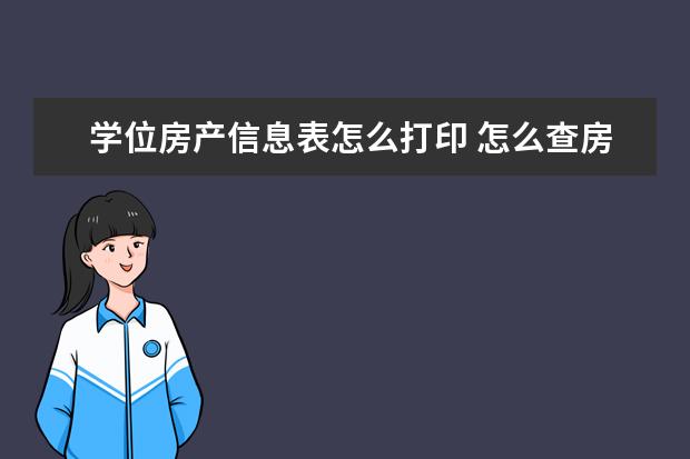 学位房产信息表怎么打印 怎么查房子是空户空学籍