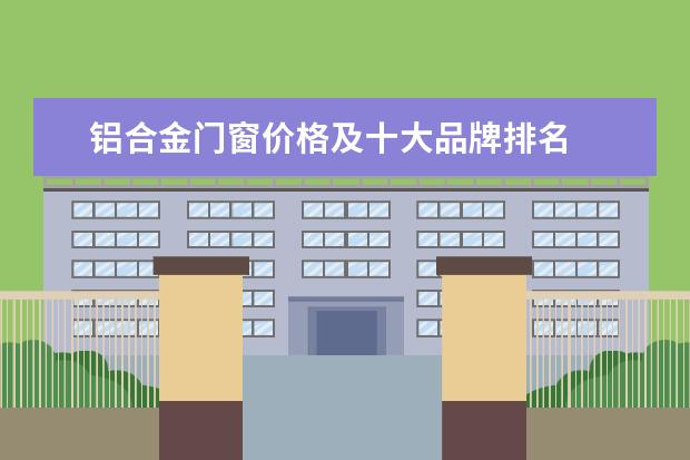 铝合金门窗价格及十大品牌排名