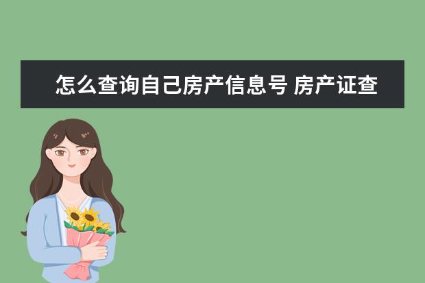 怎么查询自己房产信息号 房产证查询系统:如何查询房产证编号