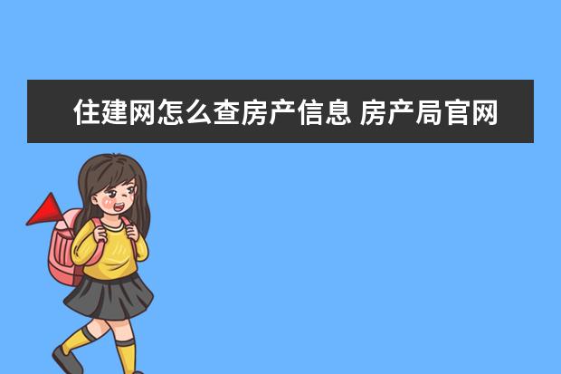 住建网怎么查房产信息 房产局官网怎么查个人房产信息?