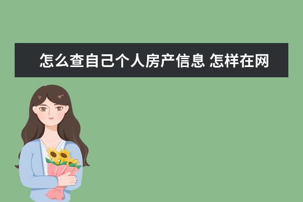 怎么查自己个人房产信息 怎样在网上查自己名下的房产?