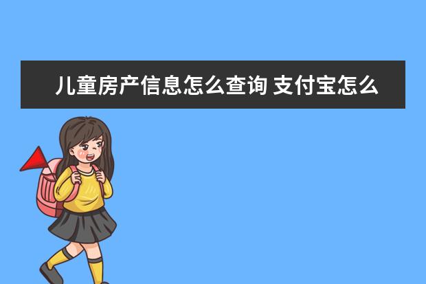 儿童房产信息怎么查询 支付宝怎么查名下房产