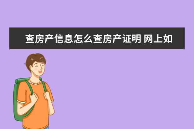 查房产信息怎么查房产证明 网上如何查个人房产信息