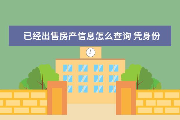 已经出售房产信息怎么查询 凭身份证能查到已卖了房产信息吗