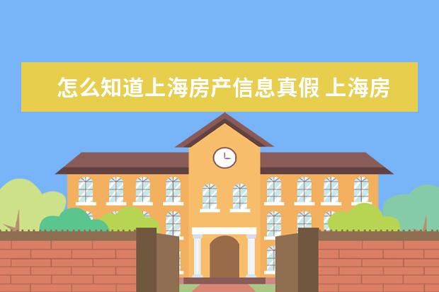 怎么知道上海房产信息真假 上海房产证网上查询地址