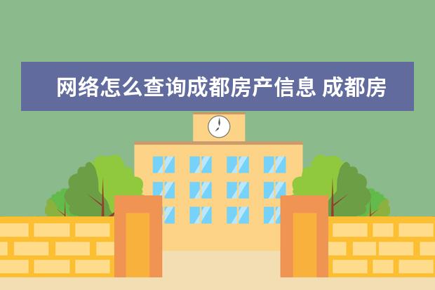 网络怎么查询成都房产信息 成都房产备案怎么查?